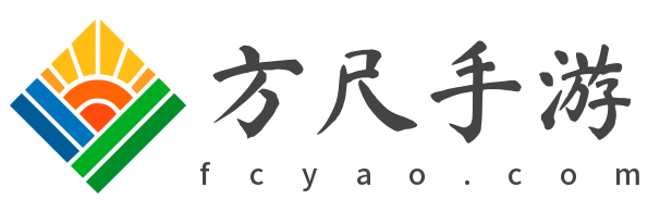 方尺手游