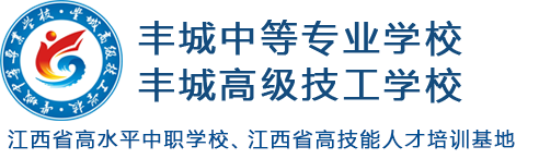 丰城中等专业学校（丰城高级技工学校）