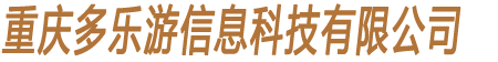 重庆多乐游信息科技有限公司