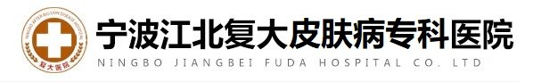宁波皮肤病医院