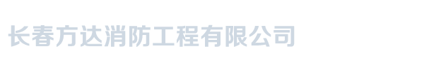 长春方达消防工程有限公司