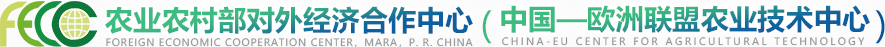 农业农村部对外经济合作中心