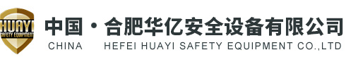 合肥华亿安全设备有限公司