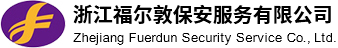 浙江福尔敦保安服务有限公司