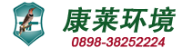 海南康莱环境工程有限公司