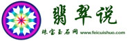 翡翠说珠宝论坛