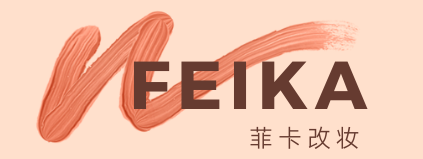 菲卡改妆