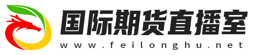 国际期货直播室