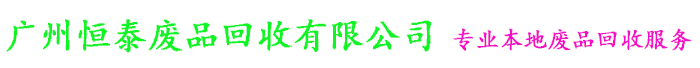 广州废铜回收
