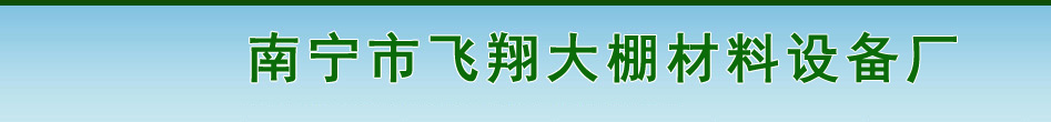 广西南宁温室大棚