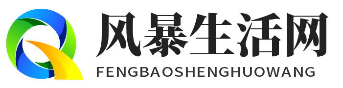 风暴生活网