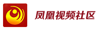 凤凰视频社区