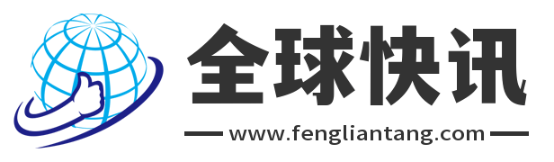 全球快讯