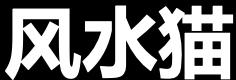 北斋先生