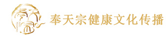 奉天宗健康文化传播