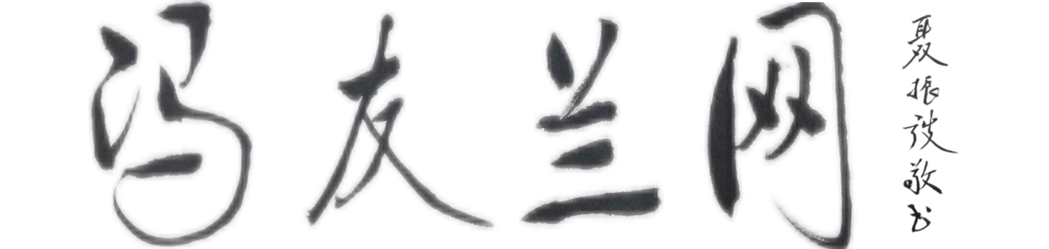 冯友兰