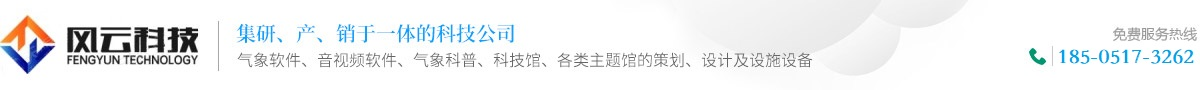 【风云科技】气象软件