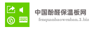 中国酚醛保温板网