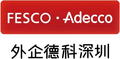 外企德科深圳