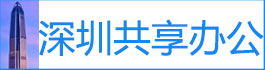 深圳共享办公室
