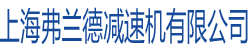 减速机,减速电机,减速器