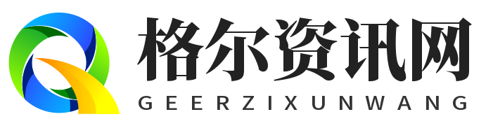 格尔资讯网