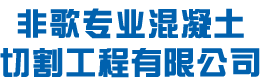 西安混凝土切割