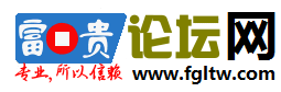 富贵论坛