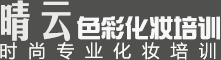 上海化妆培训学校,上海虹口化妆培训,上海专业化妆师培训,学化妆