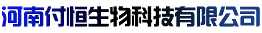 河南付恒生物科技有限公司