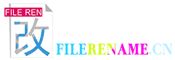 文件批量改名高手