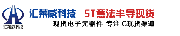 ST(意法半导体)代理商