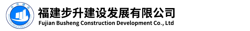 福建步升建设发展有限公司