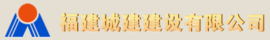 福建城建建设有限公司