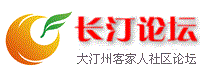 长汀论坛,长汀论坛网,ctw论坛,汀州论坛,长汀网论坛,长汀社区,长汀bbs,长汀客家论坛,长汀人的网络家园,ctwbbs,客家论坛,汀州社区,汀州客家人论坛,客家人社区,龙岩论坛,福建论坛,长汀摄影论坛,闽西论坛,闽西社区,汀州摄影论坛,龙岩客家论坛,福建客家论坛,客家汀州社区