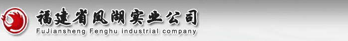 福建省凤湖实业公司