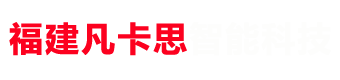 福建凡卡思智能科技有限公司