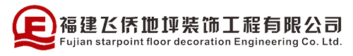 福建飞侨地坪装饰工程有限公司