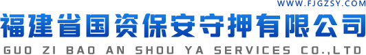 福建省国资保安守押有限公司