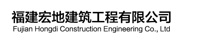福建宏地建筑工程有限公司