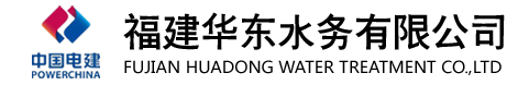 福建华东水务有限公司