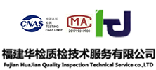 福建华检质检技术服务有限公司