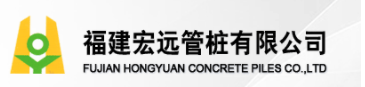福建宏远管桩有限公司
