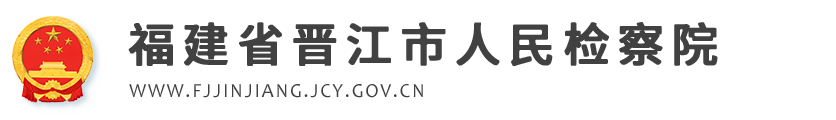 福建省晋江市人民检察院