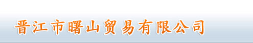 晋江市曙山油墨有限公司，晋江隐形水墨，晋江感光胶，晋江网纱，晋江墙面光油