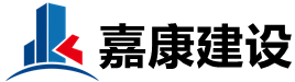 福建嘉康建设工程有限公司