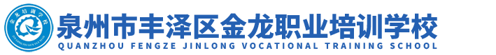 泉州市丰泽区金龙职业培训学校