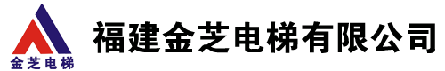 福建金芝电梯有限公司