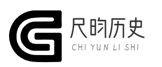 尺昀历史
