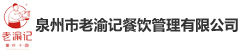 泉州市老渝记餐饮管理有限公司